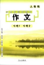 新课标高中语文：作文  （人教版）  必修一  必修二