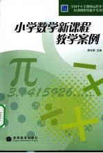 小学数学新课程教学案例