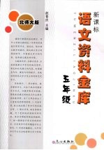 新课标语文资料金库 五年级 （北师大版）