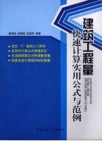 建筑工程量快速计算实用公式与范例