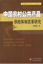 中国农村公共产品供给体制改革研究