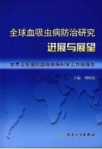 全球血吸虫病防治研究进展与展望 世界卫生组织血吸虫病科学工作组报告