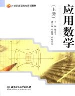 应用数学  上  高职