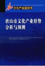 唐山市文化产业形势分析与预测