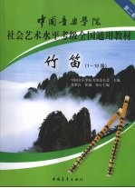 中国音乐学院社会艺术水平考级全国通用教材  竹笛  1-10级