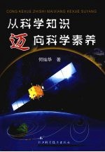 从科学知识迈向科学素养