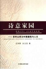 诗意家园 哀牢山系古村落建筑与人文