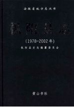 枞阳县志（1978-2002年）