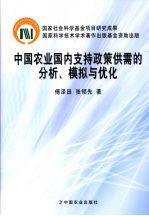 中国农业国内支持政策供需的分析、模拟与优化