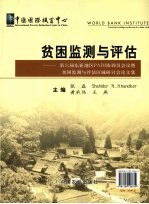 贫困监测与评估 第六届东亚地区PADI协调员会议暨贫困监测与评估区域研讨会论文集 中英文对照