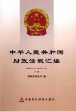 中华人民共和国财政法规汇编 2007年7月—2007年12月 （下册）