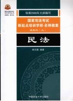 新起点备战2008司考系列丛书 民法