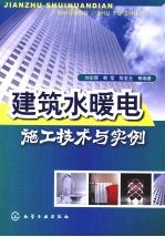 建筑水暖电施工技术与实例