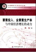 要素投入、全要素生产率与中国经济增长的动力