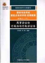 2008年国家司法考试新起点培训学校·名师教案 刑事诉讼法 行政法与行政诉讼法 试卷2 下