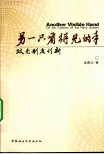 另一只看得见的手：政党制度创新