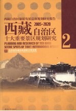 西藏自治区旅游发展总体规划研究报告2005-2020：西藏自治区十大重要景区规划研究 二