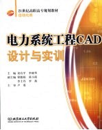 电力系统工程CAD设计与实训 高职