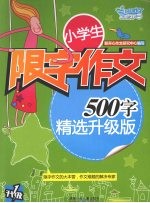 小学生限字作文：500字 精选升级版