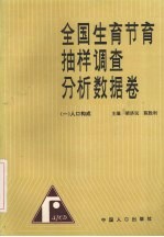 全国生育节育抽样调查分析数据卷 1 人口构成