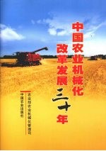 中国农业机械化改革发展三十年