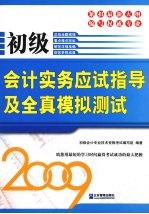 初级会计实务应试指导及全真模拟测试