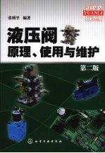 液压阀原理、使用与维护 第2版