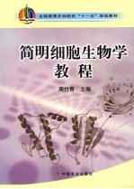 简明细胞生物学教程