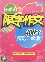 小学生限字作文：400字 精选升级版