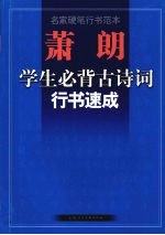 萧朗学生必背古诗词行书速成 名家硬笔行书范本