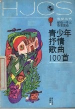 青少年抒情歌曲100首