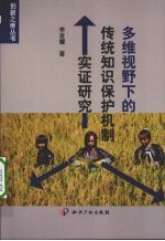 多维视野下的传统知识保护机制实证研究