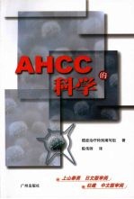 AHCC的科学