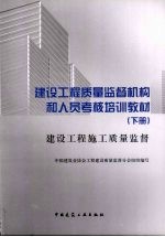 建设工程质量监督机构和人员考核培训教材 建设工程施工质量监督 下