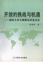 开放的挑战与机遇  国际关系与国家经济安全