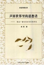 声屏世界里的思想者 梅益广播电视宣传思想研究