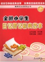 全国小学生日记周记精典范本