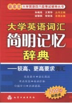 大学英语词汇简明记忆辞典：较高、更高要求词汇