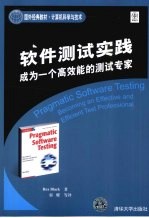 软件测试实践：成为一个高效能的测试专家