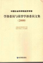 中国社会科学院经济学部学部委员与荣誉学部委员文集：2008