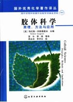 胶体科学：原理、方法与应用