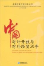 中国对外开放与对外经贸30年