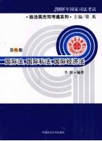 2008年国家司法考试政法英杰司考通系列 国际法、国际私法、国际经济法