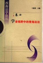 学者视野中的青海法治：青海省法学会2005年度立项课题研究成果集