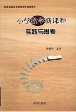 小学数学新课程实践与思考