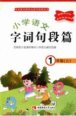 小学语文  字词句段篇   一年级  （上册）