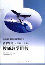 义务教育课程标准实验教科书 思想品德 八年级 上 教师教学用书