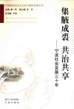 集腋成裘 共治共享 宁波社会发展三十年