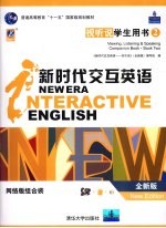 新时代交互英语 视听说学生用书 全新版 viewing， listening & speaking companion book new edition 网络版组合装 2