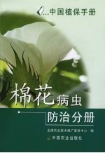 中国植保手册 棉花病虫防治分册